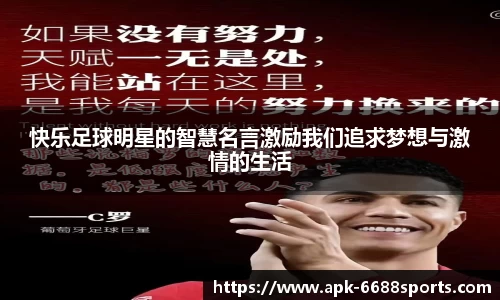 快乐足球明星的智慧名言激励我们追求梦想与激情的生活