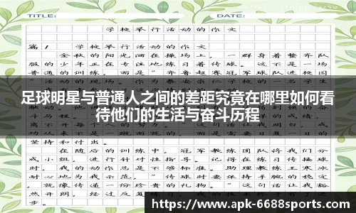 足球明星与普通人之间的差距究竟在哪里如何看待他们的生活与奋斗历程