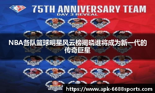 NBA各队篮球明星风云榜揭晓谁将成为新一代的传奇巨星