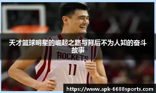 天才篮球明星的崛起之路与背后不为人知的奋斗故事